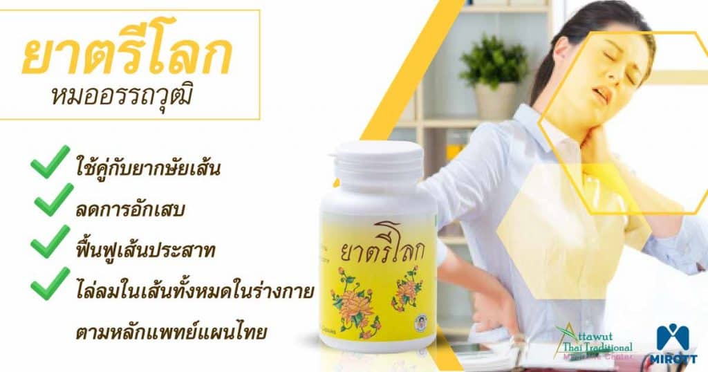 ยาตรีโลกหมออรรถวุฒิ
ใช้คู่กับยากษัยเส้น 
ลดการอักเสบ
ฟื้นฟูเส้นประสาท 
ไล่ลมในเส้นทั้งหมดในร่างกายตามหลักแพทย์แผนไทย
