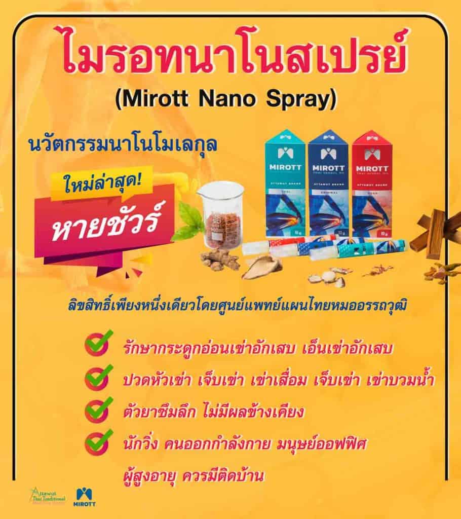 ไมรอทนาโนสเปรย์ (Mirott Nano Spray) นวัตกรรมนาโนโมเลกุล ใหม่ล่าสุด! หายชัวร์! ลิขสิทธิ์เพียงหนึ่งเดียวโดยศูนย์แพทย์แผนไทยหมออรรถวุฒิ รักษากระดูกอ่อนเข่าอักเสบ เอ็นเข่าอักเสบ ปวดหัวเข่า เจ็บเข่า เข่าเสื่อม เจ็บเข่า เข่าบวมน้ำ ตัวยาซึมลึก ไม่มีผลข้างเคียง นักวิ่ง คนออกกำลังกาย มนุษย์ออฟฟิศ ผู้สูงอายุ ควรมีติดบ้าน
