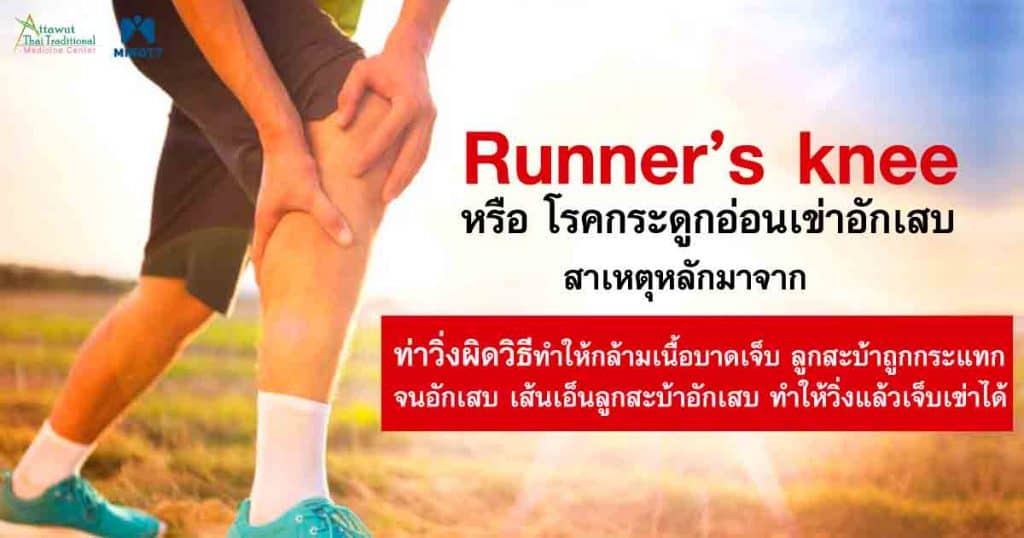 Runner’s knee หรือ โรคกระดูกอ่อนเข่าอักเสบ
สาเหตุหลักมาจาก ท่าวิ่งผิดวิธี 
ทำให้กล้ามเนื้อบาดเจ็บ ลูกสะบ้าถูกกระแทกจนอักเสบ เส้นเอ็นลูกสะบ้าอักเสบทำให้วิ่งแล้วเจ็บเข่าได้