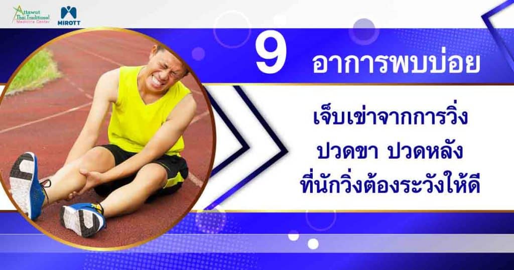 9 อาการพบบ่อย เจ็บเข่าจากการวิ่ง ปวดขา ปวดหลัง ที่นักวิ่งต้องระวัง