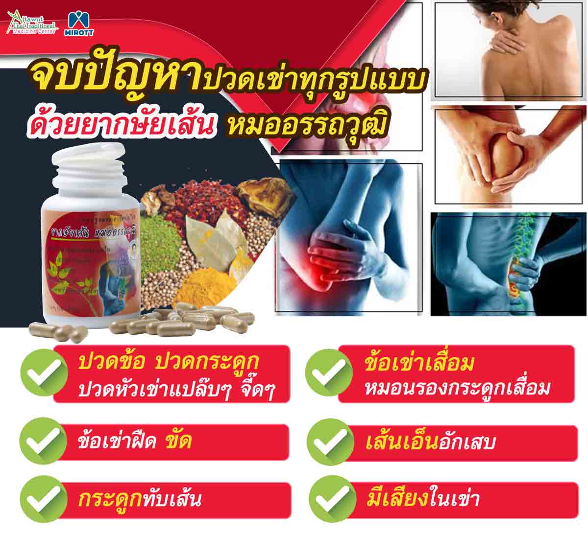 31-Kasaisen-Thai-herb-medicine-can-help-Inner-knee-pain-get-better.jpg