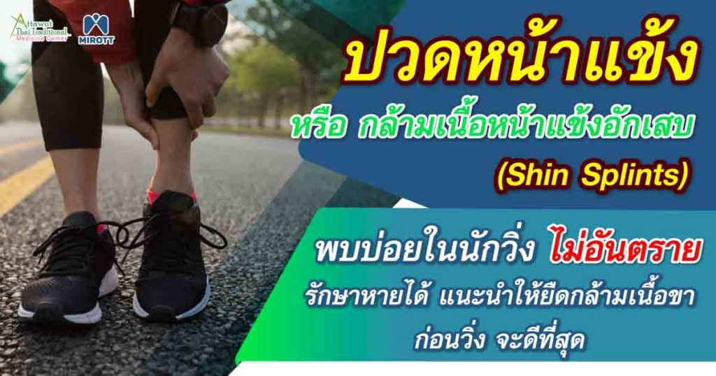  ปวดหน้าแข้ง หรือ กล้ามเนื้อหน้าแข้งอักเสบ (Shin Splints) พบบ่อยในนักวิ่ง
ไม่อันตราย รักษาหายได้ แนะนำให้ยืดกล้ามเนื้อขา ก่อนวิ่ง จะดีที่สุด
